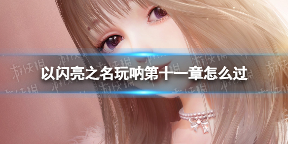 ������֮�����ŵ�ʮһ����ô��