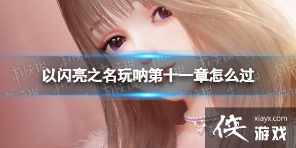 ������֮�����ŵ�ʮһ����ô��