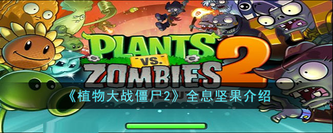 ��ֲ���ս��ʬ2��ȫϢ�������