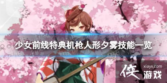 少女前线夕雾怎么样 少女前线夕雾怎么样