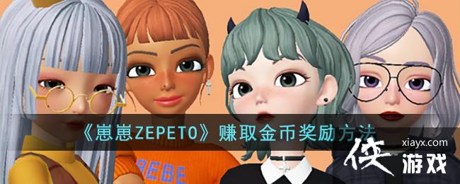 ZEPETO׬ȡҽ