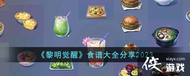 ���������ѡ�ʳ�״�ȫ����2023