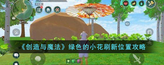 ��������ħ������ɫ��С��ˢ��λ�ù���