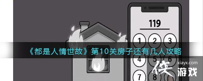《都是人情世故》第10关房子还有几人攻略 《都是人情世故》第10关房子还有几人攻略