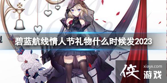 碧蓝航线情人节礼物什么时候发2023 碧蓝航线情人节礼物什么时候发2023