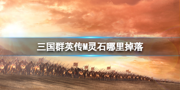 ����ȺӢ��M��ʯ�������