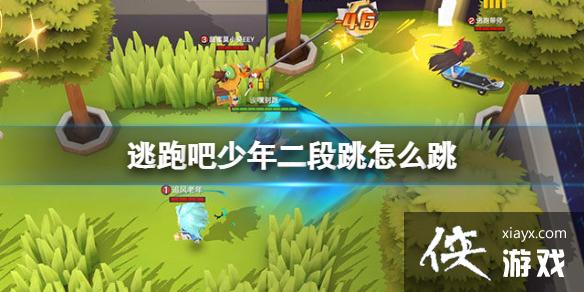 逃跑吧少年二段跳怎么跳 逃跑吧少年二段跳怎么跳