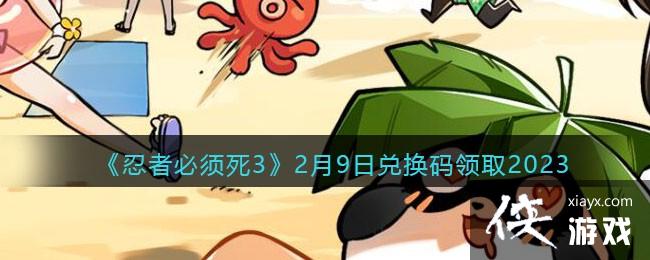 �����߱�����3��2��9�նһ�����ȡ2023