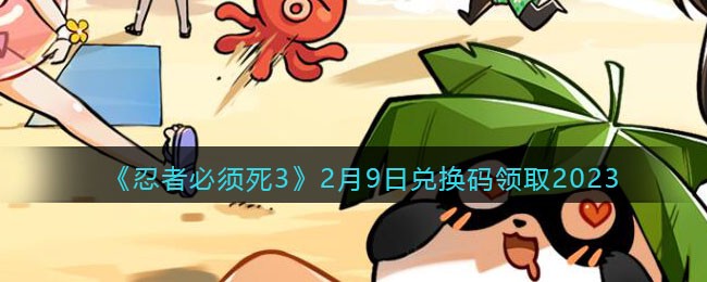 �����߱�����3��2��9�նһ�����ȡ2023