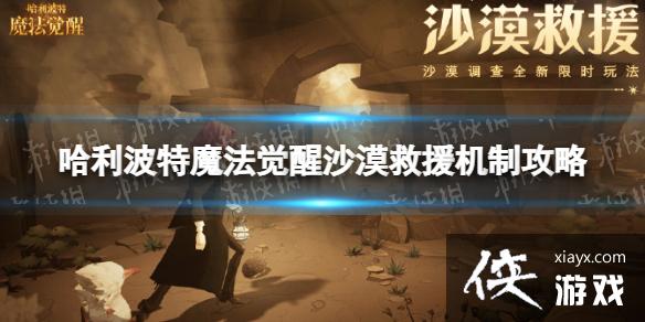 哈利波特魔法觉醒沙漠救援机制攻略 哈利波特魔法觉醒沙漠救援机制攻略