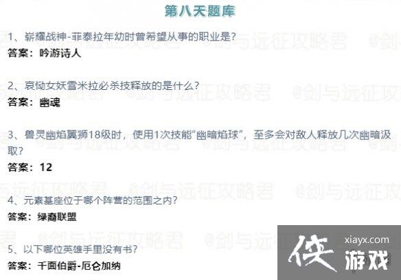 剑与远征2023诗社竞答第八天答案 剑与远征2023诗社竞答第八天答案