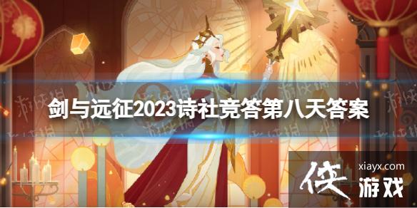 剑与远征2023诗社竞答第八天答案 剑与远征2023诗社竞答第八天答案