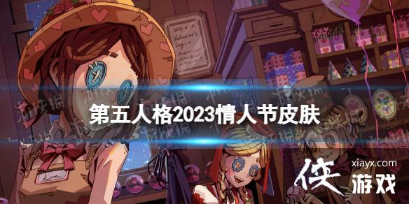 第五人格情人节返场皮肤2023 第五人格情人节返场皮肤2023