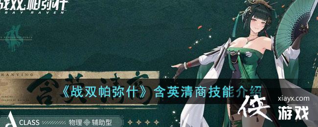 《战双帕弥什》含英清商技能介绍 《战双帕弥什》含英清商技能介绍