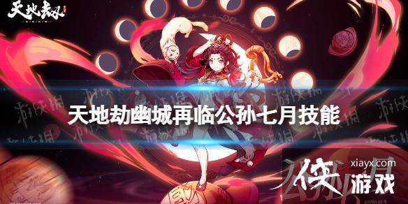 天地劫公孙七月怎么样 天地劫公孙七月怎么样