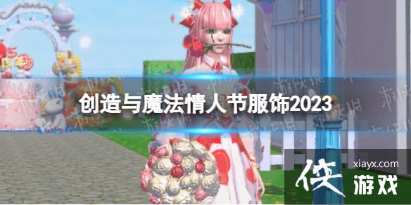 创造与魔法情人节服饰2023 创造与魔法情人节服饰2023