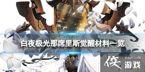 白夜极光那席里斯觉醒材料一览 白夜极光那席里斯觉醒材料一览