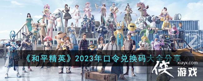 ����ƽ��Ӣ��2023�����һ����ȫ����