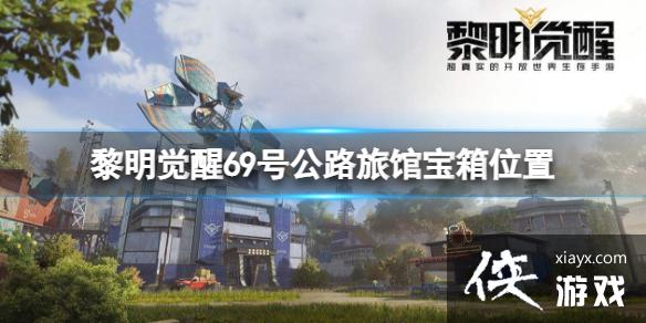 黎明觉醒69号公路旅馆宝箱位置 黎明觉醒69号公路旅馆宝箱位置