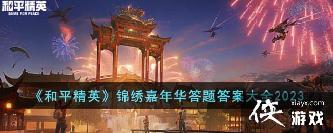 ����ƽ��Ӣ��������껪����𰸴�ȫ2023