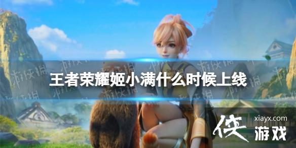 王者荣耀姬小满什么时候上线 王者荣耀姬小满什么时候上线