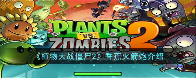 ��ֲ���ս��ʬ2���㽶����ڽ���