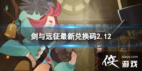 剑与远征最新兑换码2.12 剑与远征最新兑换码2.12