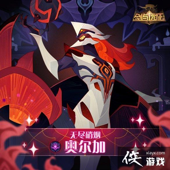 剑与远征无尽硝烟奥尔加怎么样 剑与远征无尽硝烟奥尔加怎么样