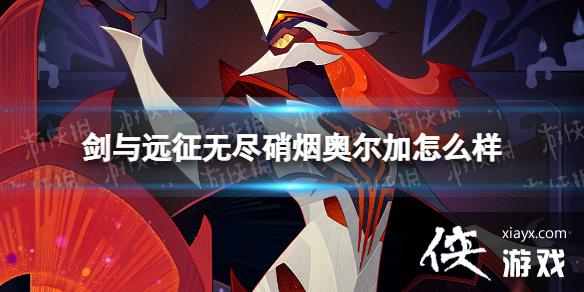 剑与远征无尽硝烟奥尔加怎么样 剑与远征无尽硝烟奥尔加怎么样