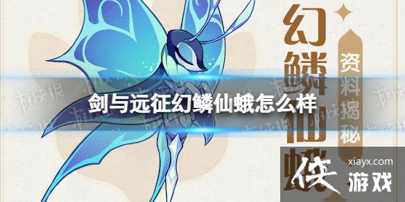 剑与远征幻鳞仙蛾怎么样 剑与远征幻鳞仙蛾怎么样