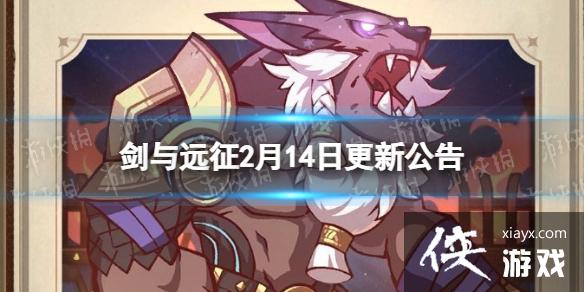 剑与远征2月14日更新公告 剑与远征2月14日更新公告