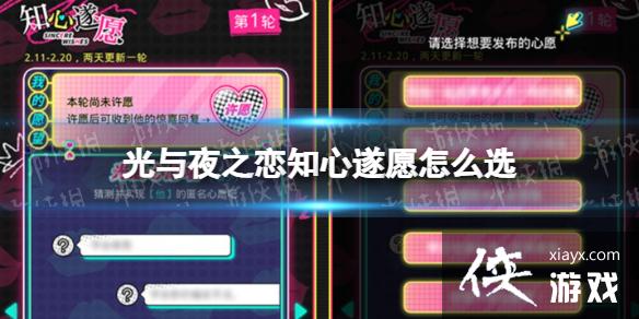 光与夜之恋知心遂愿怎么选 光与夜之恋知心遂愿怎么选