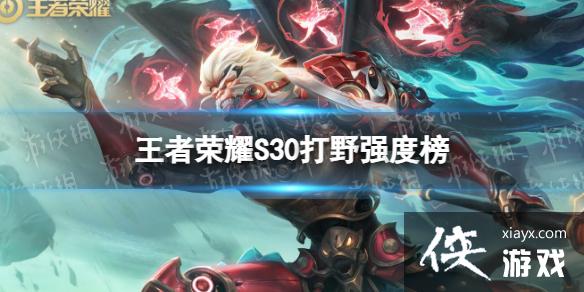 王者荣耀S30打野强度榜 王者荣耀S30打野强度榜