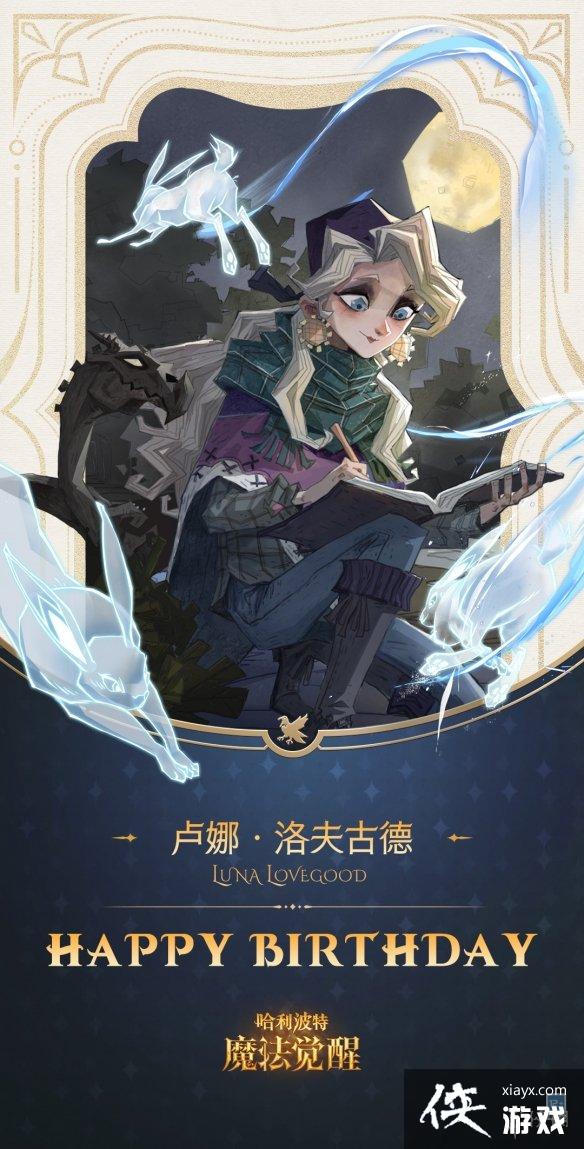 哈利波特魔法觉醒卢娜生日彩蛋2023 哈利波特魔法觉醒卢娜生日彩蛋2023
