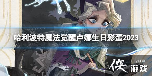 哈利波特魔法觉醒卢娜生日彩蛋2023 哈利波特魔法觉醒卢娜生日彩蛋2023