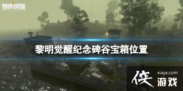 黎明觉醒纪念碑谷宝箱位置 黎明觉醒纪念碑谷宝箱位置