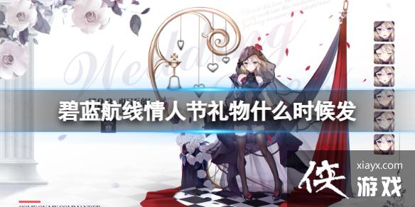碧蓝航线情人节礼物什么时候发 碧蓝航线情人节礼物什么时候发