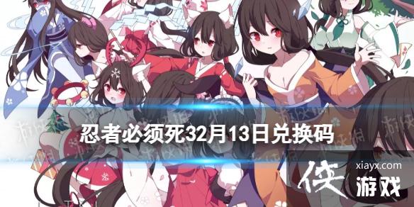 忍者必须死32月13日兑换码 忍者必须死32月13日兑换码