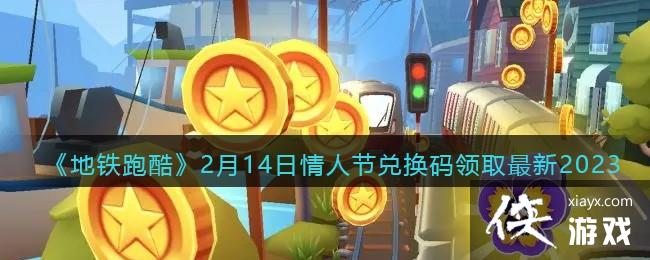 �������ܿᡷ2��14�����˽ڶһ�����ȡ����2023