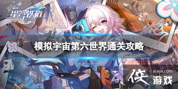崩坏星穹铁道模拟宇宙第六世界怎么过 崩坏星穹铁道模拟宇宙第六世界怎么过