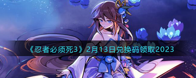 �����߱�����3��2��13�նһ�����ȡ2023