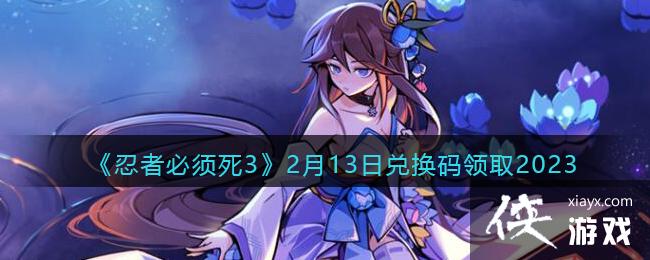 �����߱�����3��2��13�նһ�����ȡ2023