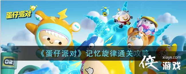 《蛋仔派对》记忆旋律通关攻略 《蛋仔派对》记忆旋律通关攻略