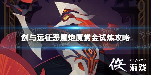 剑与远征恶魔炮魔赏金试炼攻略 剑与远征恶魔炮魔赏金试炼攻略