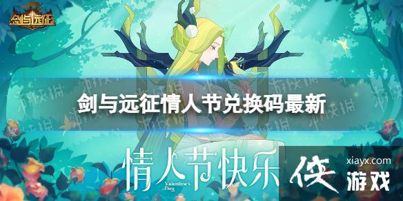 剑与远征情人节兑换码最新 剑与远征情人节兑换码最新