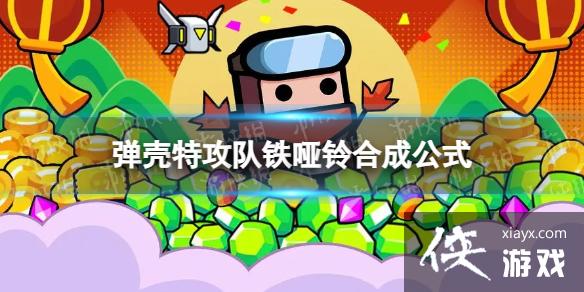 弹壳特攻队铁哑铃怎么合成 弹壳特攻队铁哑铃怎么合成