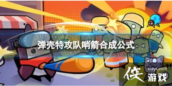 弹壳特攻队哨箭怎么合成 弹壳特攻队哨箭怎么合成