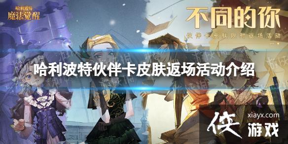 哈利波特魔法觉醒不同的你伙伴卡皮肤返场 哈利波特魔法觉醒不同的你伙伴卡皮肤返场