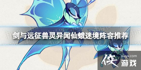 剑与远征兽灵异闻仙蛾迷境怎么打 剑与远征兽灵异闻仙蛾迷境怎么打