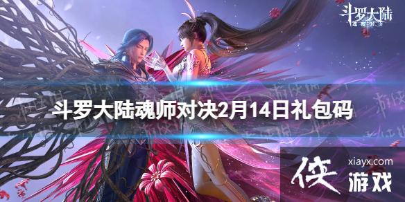 斗罗大陆魂师对决2月14日礼包码 斗罗大陆魂师对决2月14日礼包码